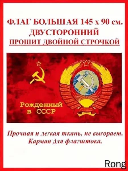 Флаг Рожденный в СССР большой большой с надписью