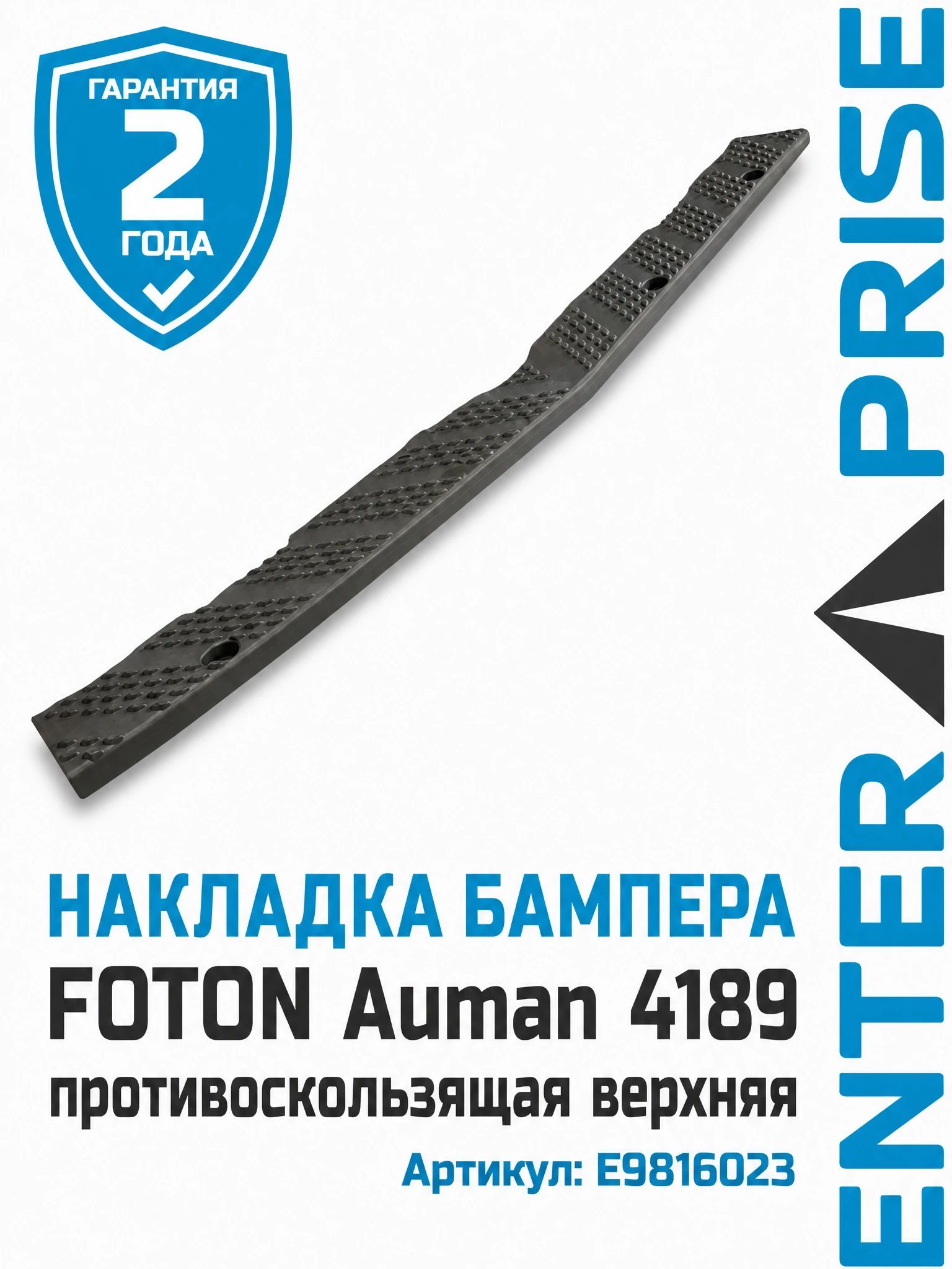 Накладка бампера FOTON Auman 4189 противоскользящая верхняя
