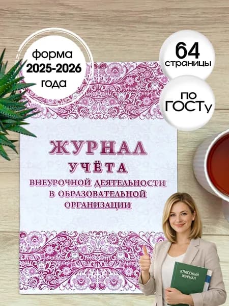 Журнал учёта внеурочной деятельности в образовательной организации