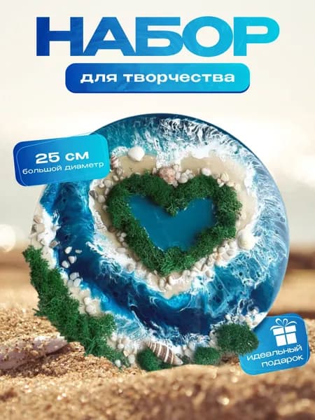 Подарочный набор для творчества для создания картины море из эпоксидной смолы "Love Island"