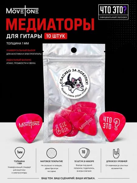 Медиаторы для гитары Movetone 10 шт, 1мм