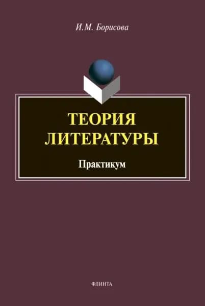 Теория литературы | Ирина Борисова | Электронная книга