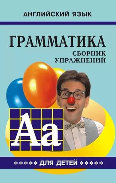 Грамматика английского языка для школьников. Сборник упражнений. Книга V | Гацкевич Марина Анатольевна | Электронная книга