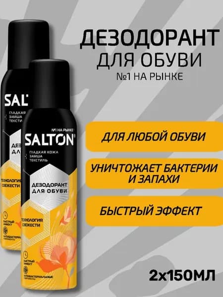 Дезодорант для обуви 150мл 2шт