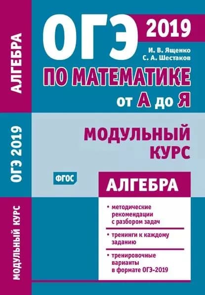 ОГЭ по математике от А до Я. Модульный курс. Алгебра | Ященко Иван Валериевич, Шестаков Сергей Алексеевич | Электронная книга