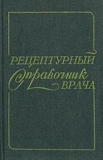 Рецептурный справочник врача | Чекман Иван Сергеевич