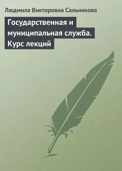 Государственная и муниципальная служба. Курс лекций | Сальникова Людмила Викторовна | Электронная книга