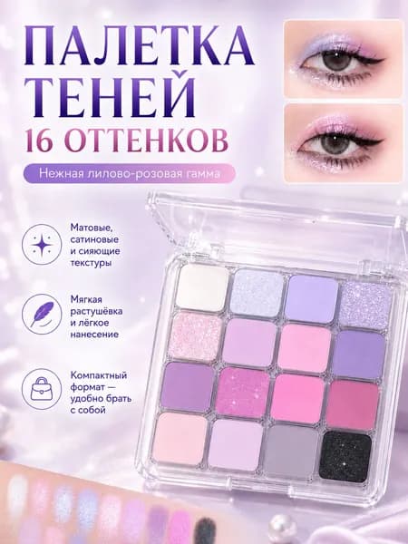 Корейская палетка теней с эффектом естественного макияжа: 16 оттенков розово-коричневых и дынных тонов жемчужной матовой текстурой