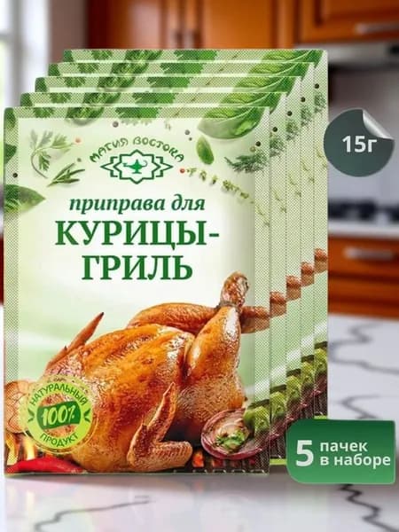Приправа для курицы гриль "Магия Востока" 15 г 5 шт