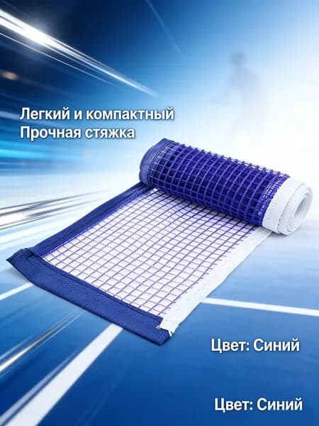 Сетка для настольного тенниса