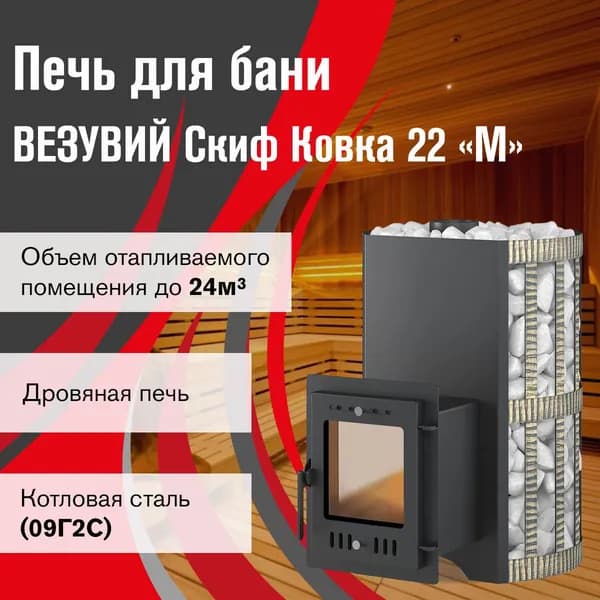 Дровяная печь для бани ВЕЗУВИЙ Скиф Ковка 22 (210) "М"
