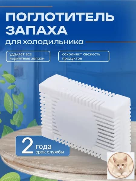 Поглотитель запаха для холодильника, нейтрализатор неприятных запахов