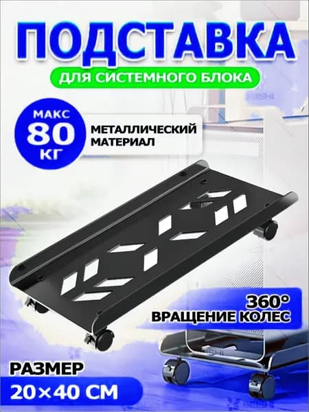 подставка для системного блока мобильная
