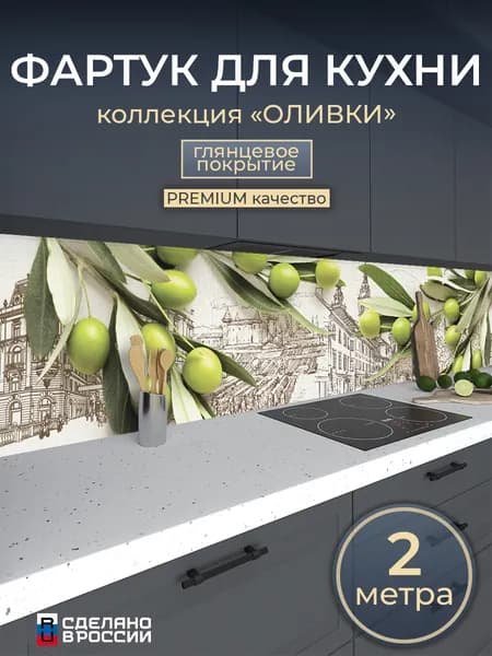 Фартук для кухни на стену "Итальянская олива", 2000х600 мм, фотопечать с доп. глянцевой защитой