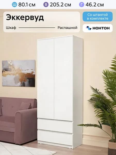 НОНТОН Шкаф распашной, 80.1х46.2х205.2 см