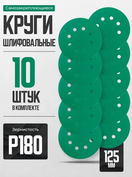 Круг шлифовальный 125; P180