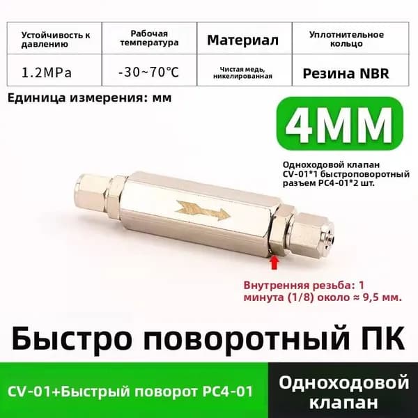 Пневматический Обратный Клапан для Обратного Клапана с Внутренней Резьбой BSP с Медно-никелевым покрытием CV-01+быстрый поворот PC4-01