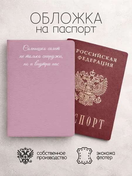 Обложка на паспорт Солнышко сияет не только снаружи