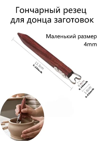 Инструмент для обработки дна керамики, нержавеющая сталь, ручка из красного сандала