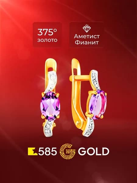 Серьги женские с аметистами и фианитами из красного золота 375 пробы 585GOLD