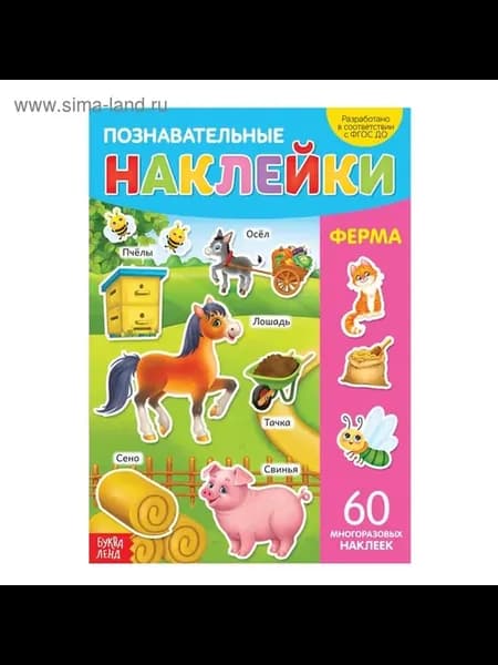 Многоразовые наклейки для детей «Ферма и друзья»