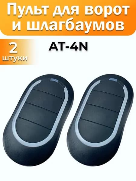 Пульт для автоматики ворот At-4N 433 Мгц 2шт