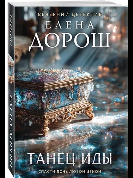 Танец Иды