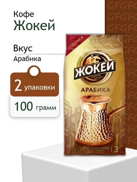 Кофе Молотый Жокей Арабика для турки 100 грамм 2 шт