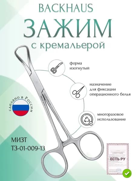 Зажим медицинский BACKHAUS, с кремальерой, длина 130 мм, (&З-39р), МИЗТ