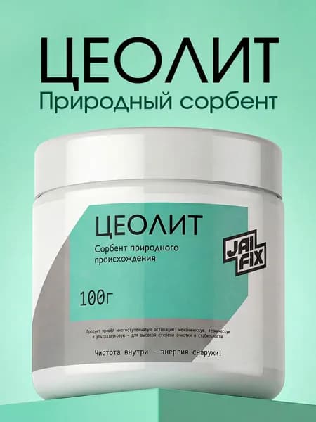 Цеолит очищенный натуральный клиноптилолит, сорбент 100гр