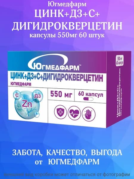 Дигидрокверцетин+С+Д3+Цинк Югмедфарм по 550мг в упаковке 60 капсул.