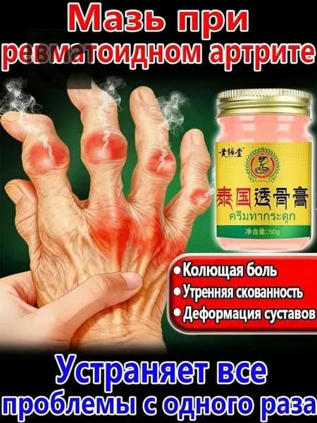 Мазь от артрита рук и ревматоидный артрит для суставов 50 r