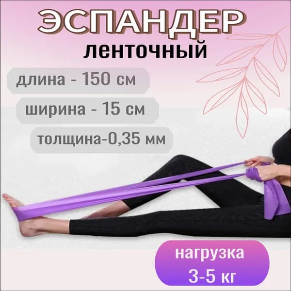 Популярный фитнесэспандер в ленточной форме