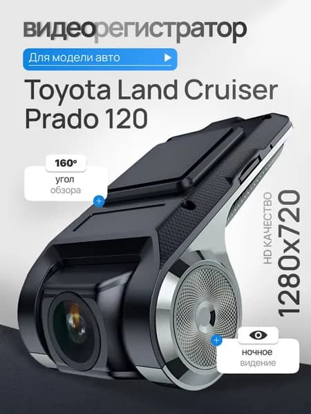 Видеорегистратор для Toyota Land Cruiser Prado 120 / Регистратор автомобильный c ADAS (АДАС) для магнитол на Андроид, 1280x720, угол обзора 160, ночной режим, USB подключение