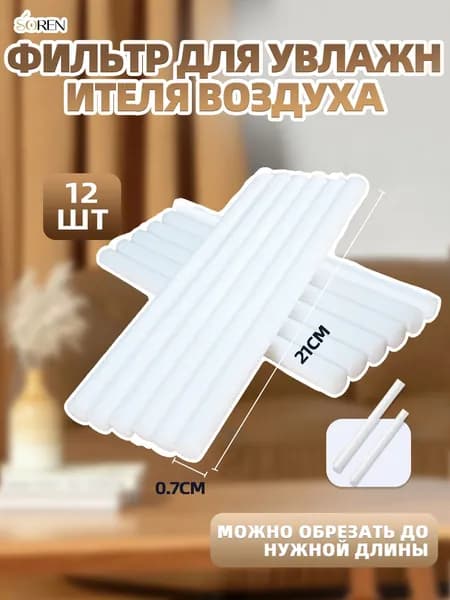 Сменный фильтр для увлажнителя воздуха, 210 мм 12 шт