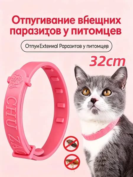 Ошейник для кошек и собак мелких и средних пород от блох и клещей
