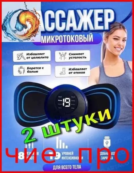 2 шт/ Массажер миостимулятор бабочка, EMS массажер