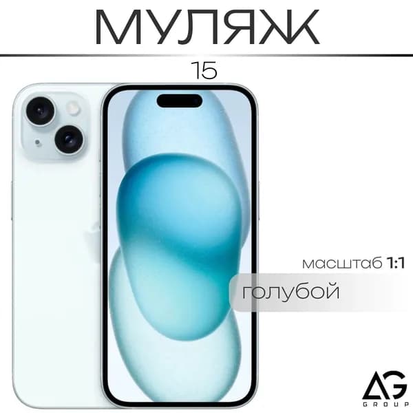 Муляж / Макет смартфона Айфон 15 Голубой / Образец для витрин