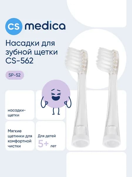 Насадки CS Medica SP-52 для зубной щетки CS Medica CS-562 Junior, 2шт.