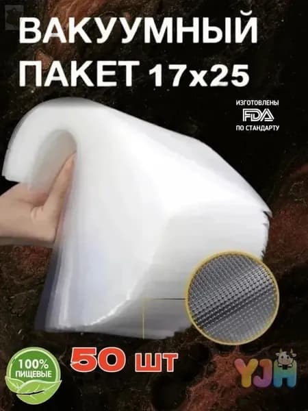 Пакеты для вакууматора рифленые 17х25 см 50 шт