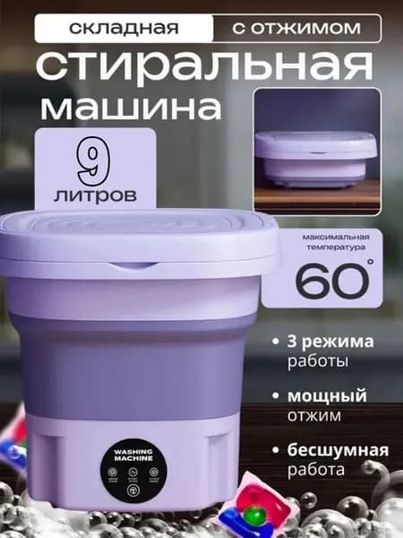 Стиральная машинка мини, портативная машинка с отжимом 9 литров