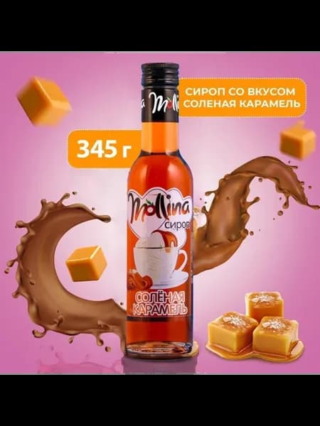 Соленый карамельный сироп 345 г