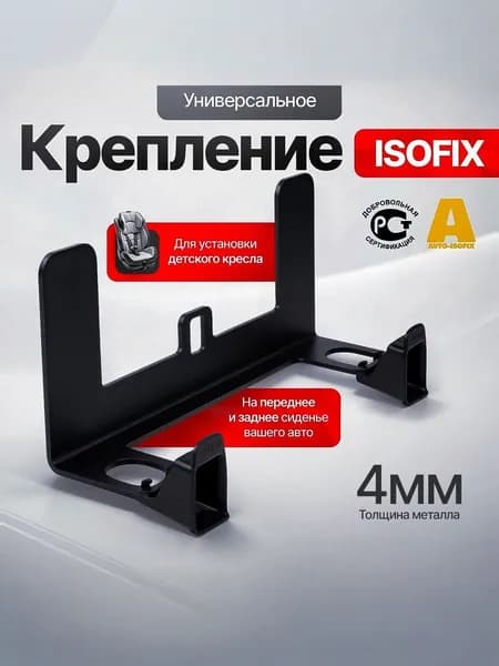Крепление ISOFIX/ИЗОФИКС для установки без инструментов детское автокресло на задние или передние пассажирское сиденье