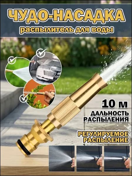 Насадка для поливочного шланга высокого давления, многорежимный распылитель для сада, огорода и мойки автомобиля