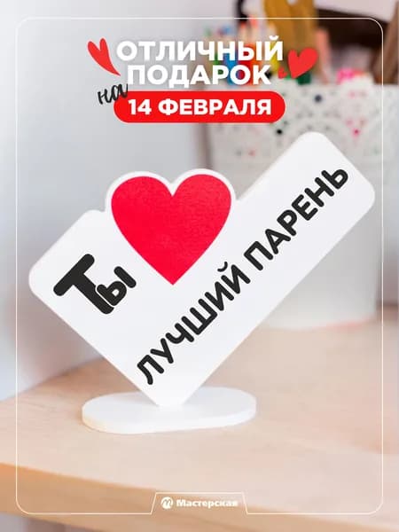 Оригинальный подарок любимому парню на новый год или день рождения, стела "Ты лучший парень"