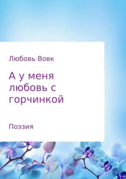А у меня любовь с горчинкой. Поэзия | Вовк Любовь Федоровна | Электронная книга