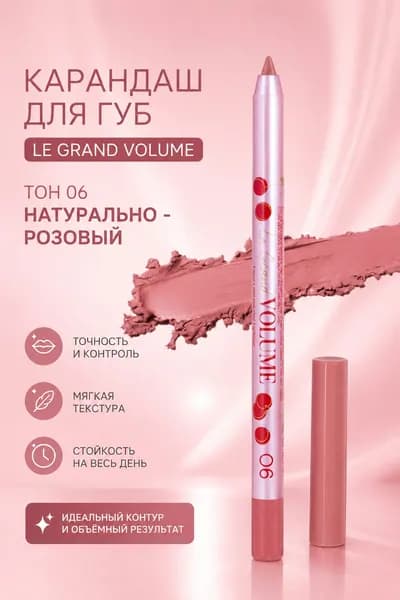 Карандаш для губ Le Grand Volume стойкий гелевый, тон 06 натурально - розовый.