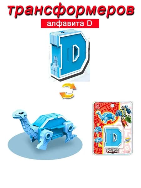 Игрушечные трансформеры Алфавит D