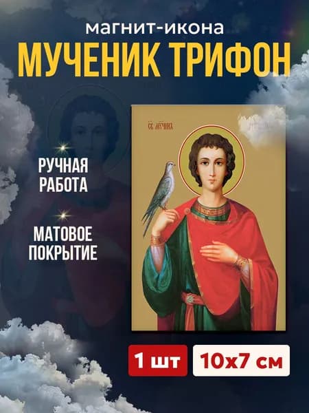 Икона Мученик Трифон, магнит на виниле, 7*10 см