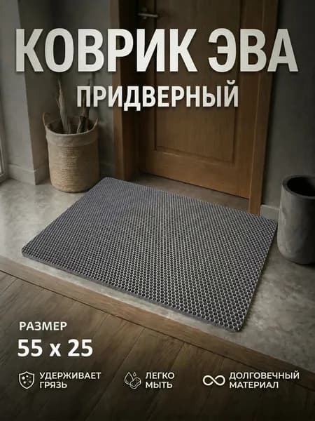 Коврик придверный EVA (ЕВА) в прихожую для обуви / Ковер ЭВА на пол перед дверью/ серый / размер 55 х 25 см